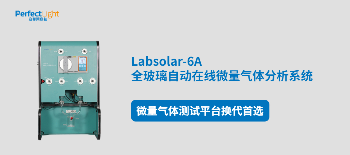 labsolar-6a全玻璃自动在线微量气体分析系统