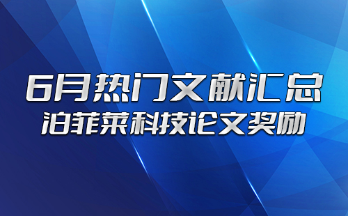 泊菲莱科技论文奖励：6月热门文献汇总