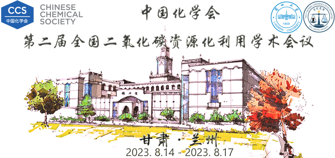 中国化学会第二届全国二氧化碳资源化利用学术会议