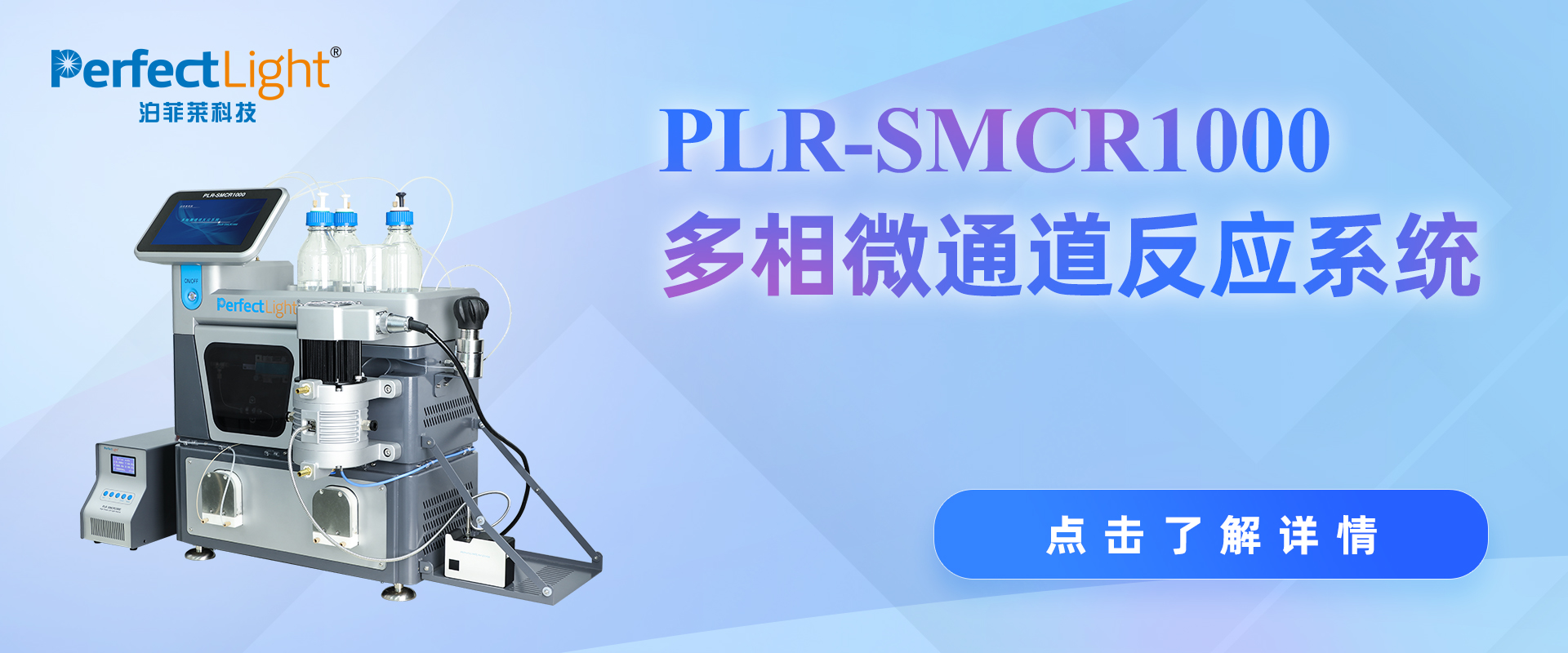 plr-smcr1000多相微通道反应系统