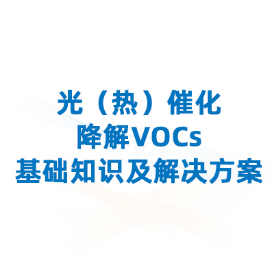 光（热）催化降解vocs：基础知识及九游会体育线上平台的解决方案