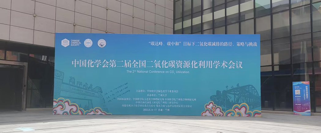 兰州大学承办的中国化学会第二届全国二氧化碳资源化利用学术会议在兰州大学成功召开