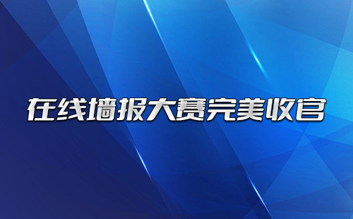 泊菲莱科技在线墙报大赛完美收官！大奖花落谁家？