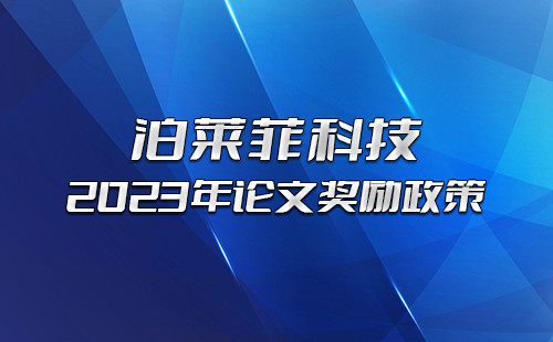 新年新策，泊菲莱科技2023年论文奖励政策请知悉！