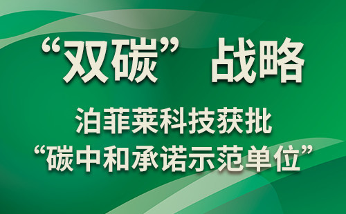 “双碳”战略 | 泊菲莱科技获批“碳中和承诺示范单位”