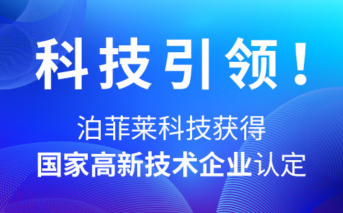 科技引领！泊菲莱科技获得国家高新技术企业认定！