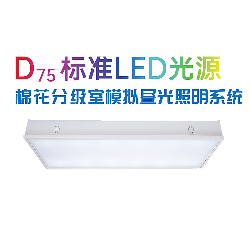 d75标准led光源棉花分级室模拟昼光照明系统