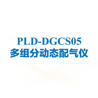 pld-dgcs05 多组分动态配气仪