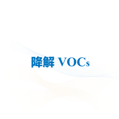 光催化降解vocs