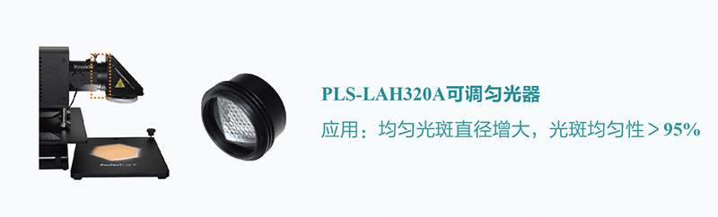 pls-lah320a 可调匀光器.jpg